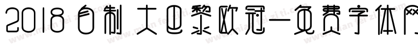 2018 自制 大巴黎欧冠字体转换